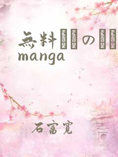 无料エロのエロmanga