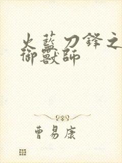 火蓝刀锋之神级御兽师