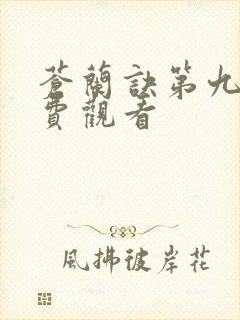 苍兰诀第九集免费观看