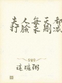 夫人每天都在线打脸未删减漫画