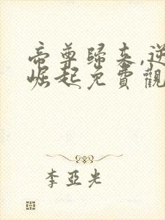 帝尊归来,逆天崛起免费观看漫画