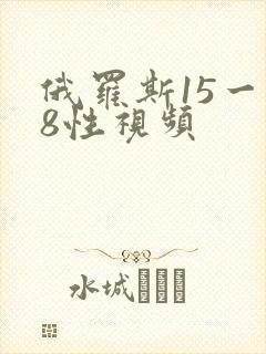 俄罗斯15一18性视频