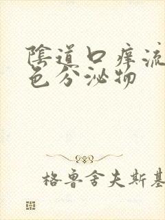 阴道口痒流黄绿色分泌物