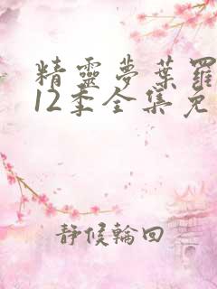 精灵梦叶罗丽第12季全集免费