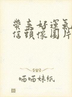 带来好运气的微信头像图片