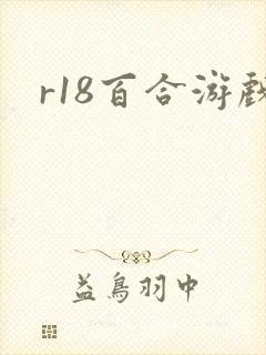 r18百合游戏