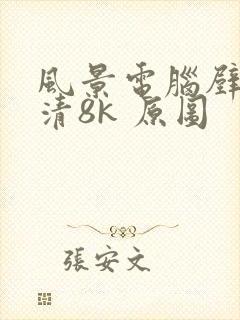 风景电脑壁纸超清8k 原图