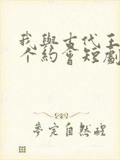 我与古代王爷有个约会短剧免费观看