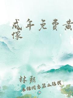 成年免费黄色录像