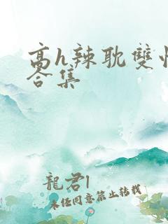 高h辣耽双性文合集