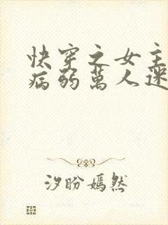 快穿之女主美貌病弱万人迷