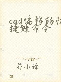 cad偏移的快捷键命令