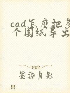cad怎么把多个图纸导出成一个pdf