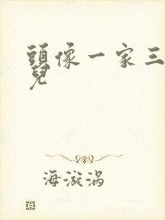 头像一家三口女儿