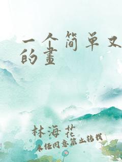 一个简单又好看的画