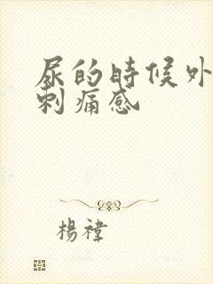 尿的时候外阴有刺痛感