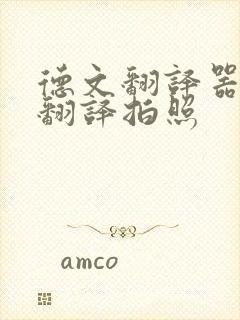 德文翻译器在线翻译拍照