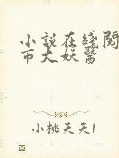 小说在线阅读都市大妖医