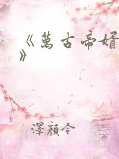 《万古帝婿夜玄》