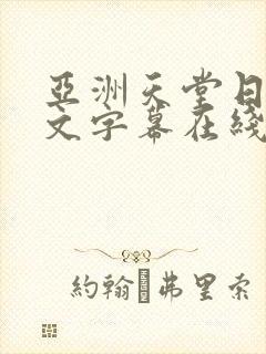 亚洲天堂日韩中文字幕在线观看