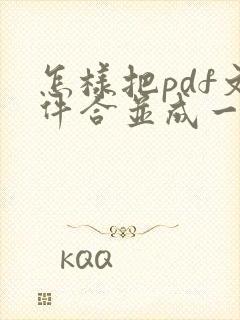 怎样把pdf文件合并成一个文件