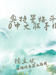 奥特曼格斗进化0中文版手机版