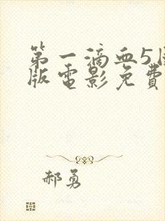 第一滴血5国语版电影免费观看