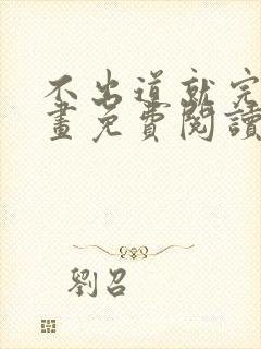 不出道就完了漫画免费阅读