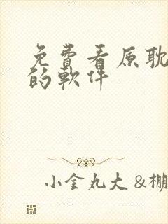 免费看原耽小说的软件