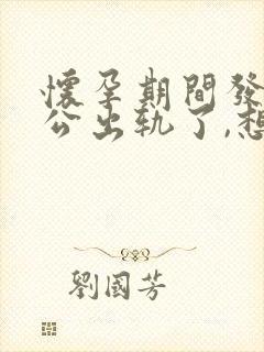 怀孕期间发现老公出轨了,想离婚要怎么做