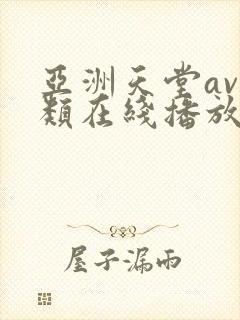 亚洲天堂av另类在线播放