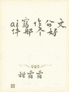 ai写作公文软件哪个好