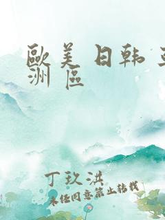 欧美 日韩 亚洲 区