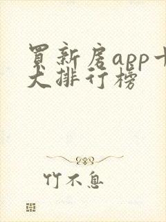 买新房app十大排行榜