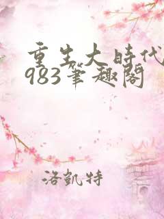 重生大时代之1983笔趣阁