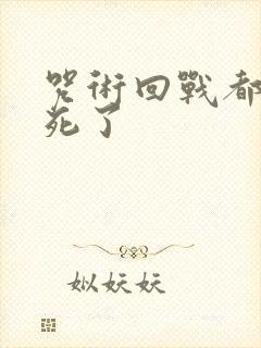 咒术回战都有谁死了