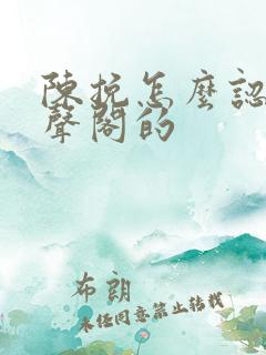 陈挽怎么认识赵声阁的