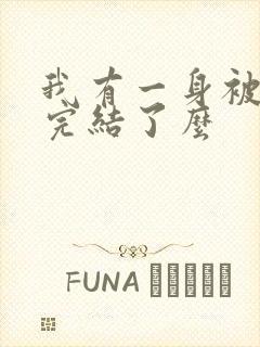 我有一身被动技完结了么