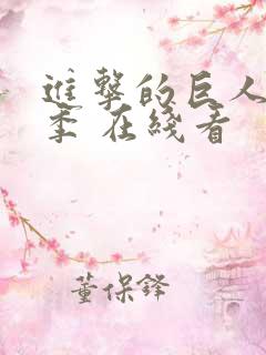 进击的巨人最终季 在线看