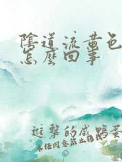 阴道流黄色白带怎么回事