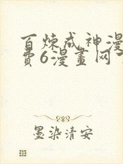 百炼成神漫画免费6漫画网下拉式