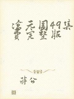 沧元图49集免费完整版