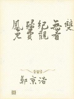 凤归纪无双短剧免费观看