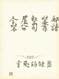 全屋整装哪个家装公司靠谱