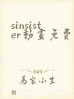 sinsister动画免费观看