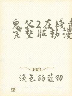 鬼父2在线观看完整版动漫中二次元动漫