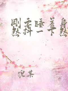 刚要睡着身体突然抖一下然后就醒了