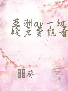 亚洲av一级在线免费观看