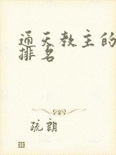 通天教主的徒弟排名