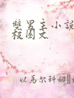 双男主小说推荐校园文